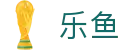 乐鱼官方网站首页 - 官方授权平台